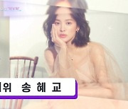 송혜교, 패셔니스타 1위..화보서 착용한 주얼리만 14억(연중라이브) [TV캡처]