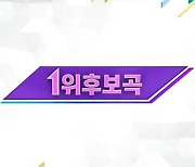 '뮤직뱅크' 엔하이픈 vs 브레이브걸스 1위 후보 격돌