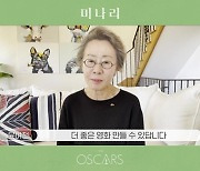 '미나리' 윤여정→앨런 김, 100만 돌파 감사 인사 "불법 다운로드 안 돼"