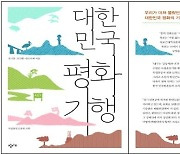 [게시판] 국립통일교육원, 현장체험 안내서 '대한민국 평화기행' 발간