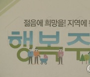 횡성군 우천면에 행복주택 80호 건립..취약계층 주거복지 실현