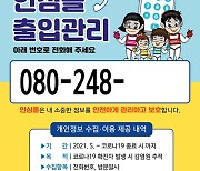 [사천소식] 시, 다중이용시설 '안심콜' 출입관리 서비스 도입