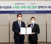 [게시판] 현대엔지니어링·럭스로보, 스마트 주택사업 기술협약