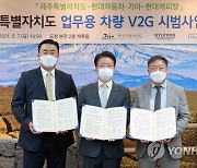 현대차·기아-현대캐피탈-제주도, 전기차 기반 'V2G 시범사업 MOU'