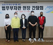 법무부, 부산·김해지역 출입국관서 정책현장 방문