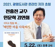 광명도서관, 온라인 저자초청 인문학 강연 개최