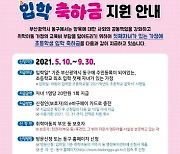 부산 동구, 첫째 자녀 초등학생 입학 축하금 20만 원 지원