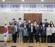 원주시의회 산업경제위, 원주문화재단과 간담회 개최