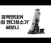 [말랑리뷰]흡입력 실화?..블랙앤데커 '슬림 핸디청소기' 써보니(영상)