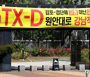 GTX-D반발 확산.."김포-검단에 고통 아닌 교통을"