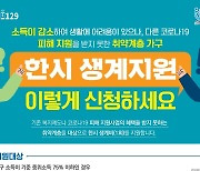 안양시, 소득 감소 취약계층 생계비 지원..가구당 50만원