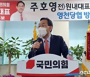 경북 영천 당협 방문해 인사말하는 주호영 국민의힘 전 원내대표