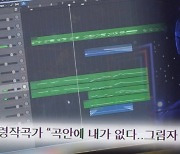 '그것이 알고 싶다' K팝의 유령들? 그 히트송은 누가 만들었는가