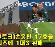 [EPL현장리뷰]'손흥민 리그 17호골' 토트넘, 리즈 원정에서 1대3 패배..챔스 더욱 힘들어졌다