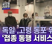 독일, 백신 접종 속도전..고령 동포 접종 돕는 '동행 서비스'