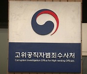 공수처, '이규원 면담보고서' 직접수사 여부 다음 주 결론?