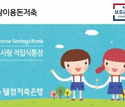 가정의달 5월, 저축은행 3%대 적금상품 '주목'