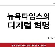 12년만에 주가 11배 뛴 NYT 디지털 혁신 비결