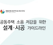 [과학게시판] 건기연, 공동주택 소음 저감을 위한 가이드라인 발표 外