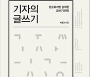 글 깨나 쓴다는 기자의 글쓰기 방법론 [김성호의 요런책]