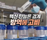 백신 만능론 경계..방역에 고삐