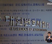 "변호사는 홍보 플랫폼 금지"..변협의 시대 역행?