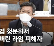 "가족 맞춤 로비 펀드 아닌가"..라임 청문회 된 김부겸 청문회