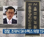 검찰, 조대식 SK수펙스 의장 15시간 조사