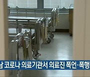 경남 코로나 의료기관서 의료진 폭언·폭행 159건