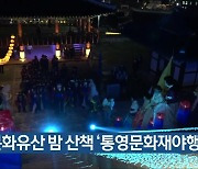 문화유산 밤 산책 '통영문화재야행' 개최