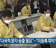 "다국적 문자 송출 필요".."미등록 파악 안 해"