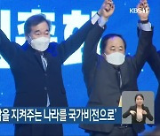 이낙연 전 대표 '내 삶을 지켜주는 나라를 국가비전으로'