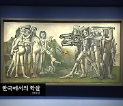 [주말&문화] 피카소가 그린 '한국에서의 학살', 70년 만에 첫 한국 나들이