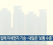 전북 황사 유입에 미세먼지 기승..내일은 '보통 수준'