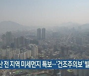 부산 전 지역 미세먼지 특보..'건조주의보' 발효