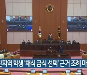 부산지역 학생 '채식 급식 선택' 근거 조례 마련