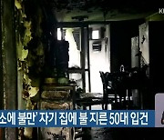 '관리사무소에 불만' 자기 집에 불 지른 50대 입건