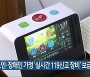 홀몸노인·장애인 가정 '실시간 119 신고 장비' 보급