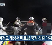 군산 어청도 해상서 베트남 국적 선원 다쳐