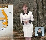 [뉴스9 날씨] 내일 오전까지 황사 영향..강원 영동 산불 주의