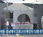 대전·세종·충남에서 코로나19 확진자 14명 추가