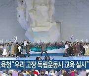 충남교육청 "우리 고장 독립운동사 교육 실시"