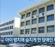 아이 방치해 숨지게 한 장애인 부모 집유