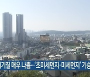 충북 대기질 매우 나쁨..'초미세먼지·미세먼지 기승'