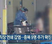 가족·직장 연쇄 감염..충북 9명 추가 확진