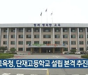 충북교육청, 단재고등학교 설립 본격 추진