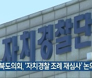 충청북도의회, '자치경찰 조례 재심사' 논의