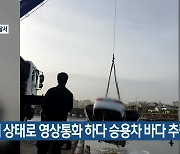 만취 상태로 영상통화 하다 승용차 바다 추락