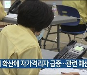 울산 변이 확산에 자가격리자 급증..관련 예산 '비상'