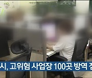 울산시, 고위험 사업장 100곳 방역 점검